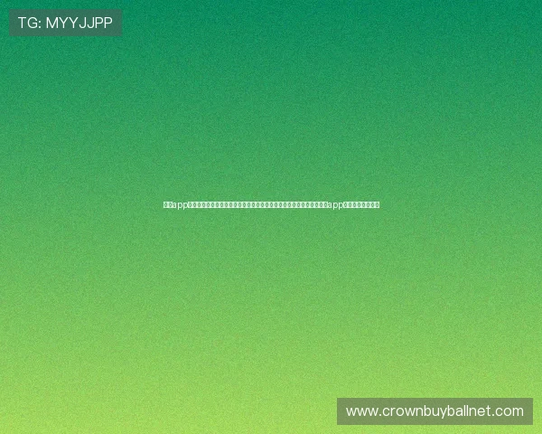 皇冠app官网下载地址在哪，权威指南帮助用户快速获取世界杯赛事信息及皇冠app官方下载安装链接